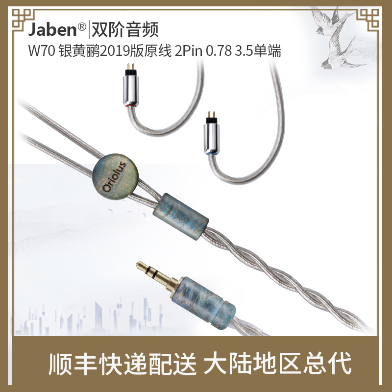 Oriolus W70 W72 银黄鹂2019版原线 2Pin 0.78插针 耳塞升级线