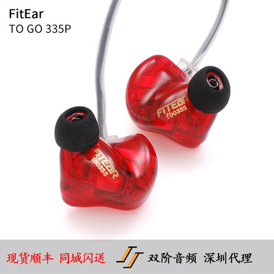 FitEar TO GO 335Premium 入耳式HIFI耳机