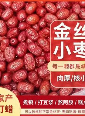 红枣沧州金丝小枣农家自产红枣包粽子小红枣煲汤煮粥休闲零食