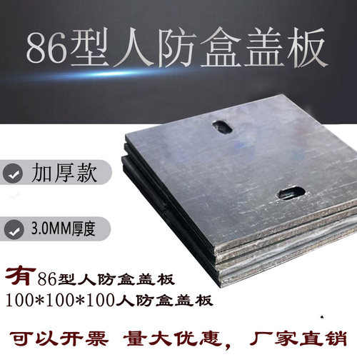 86型3.0厚密闭盒盖板量大优惠