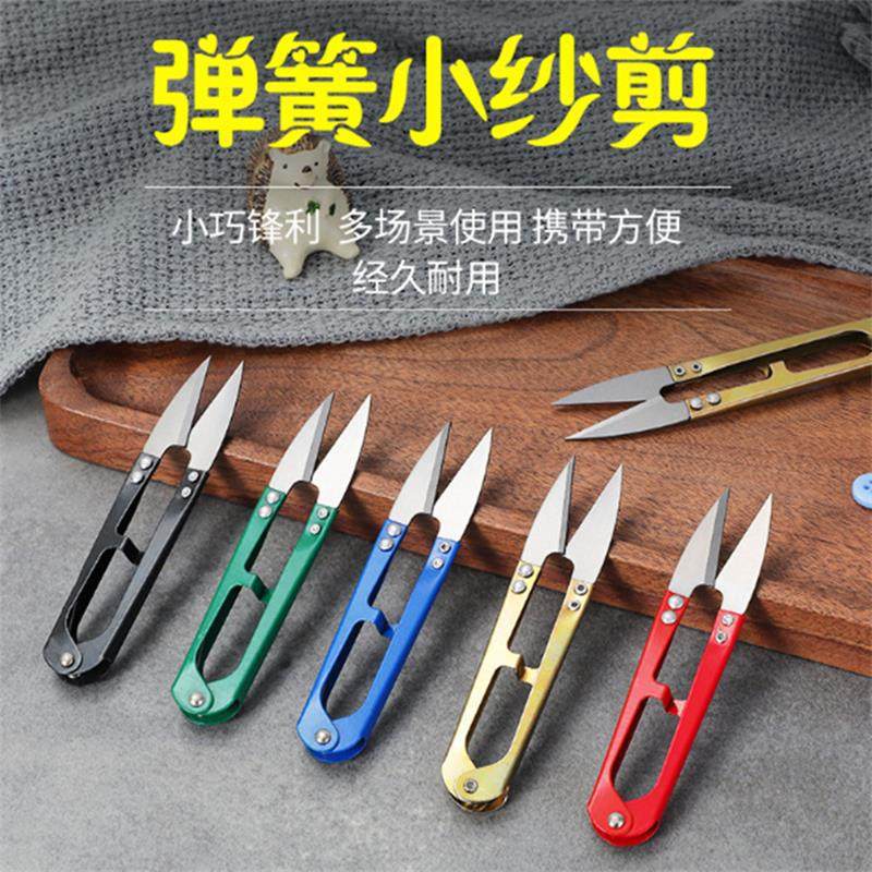 十字绣U型剪刀家用不锈钢服装线头小剪刀裁缝剪线头鱼线专用剪子
