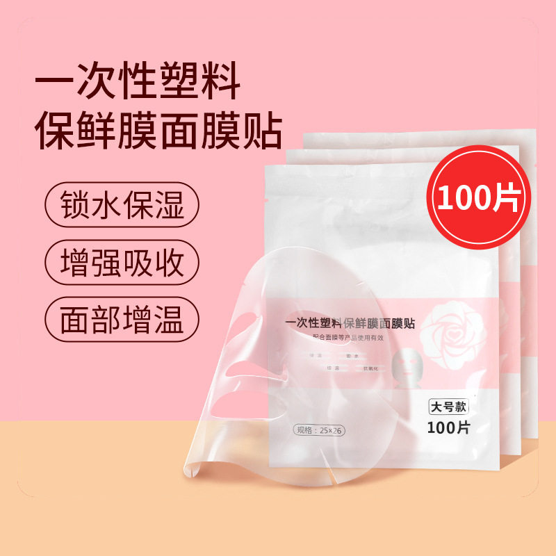一次性保鲜膜面膜贴美容