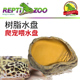 Reptizoo瑞皮爬缸树脂水盘爬虫水盆造景爬宠蜥蜴食盆蛇岩石饮水盆