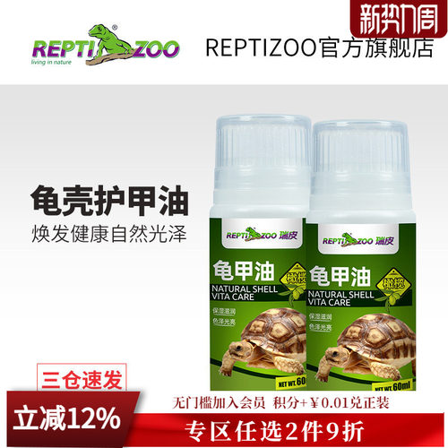 REPTIZOO瑞皮乌龟护壳油滋润保湿
