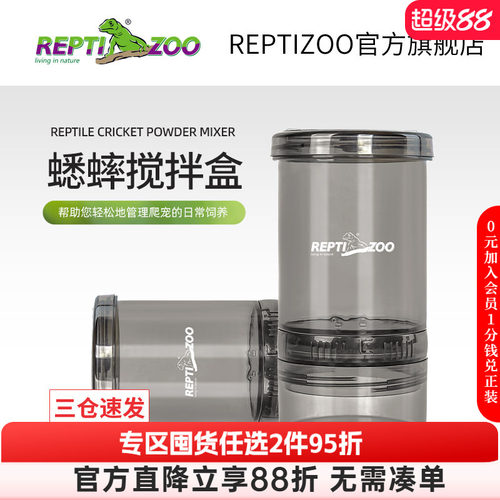 Reptizoo蟋蟀蛐蛐搅拌盒