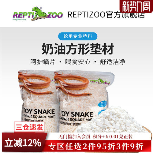 REPTIZOO瑞皮蛇用专业垫料干爽