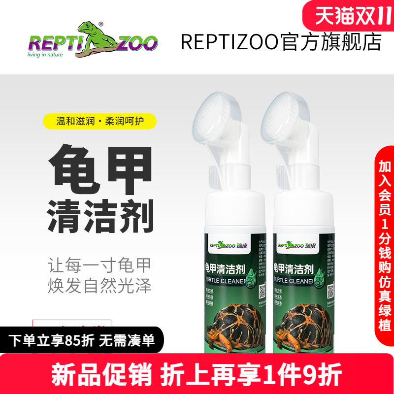 瑞皮Reptizoo陆龟壳清洁剂