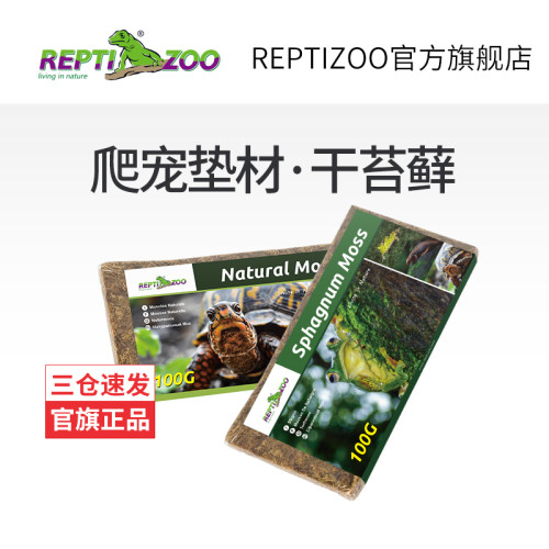 REPTIZOO瑞皮乌龟用品苔藓垫材