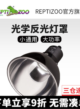 瑞皮Reptizoo爬宠灯罩uva加热uvb深桶爬虫饲养缸保温乌龟晒背灯架