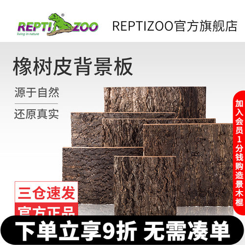 REPTIZOO造景背景板天然橡树皮
