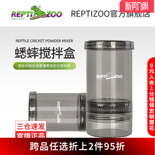 瑞皮Reptizoo蟋蟀钙粉搅拌盒爬宠饲养喂食便捷搅拌器睫角守宫拌食