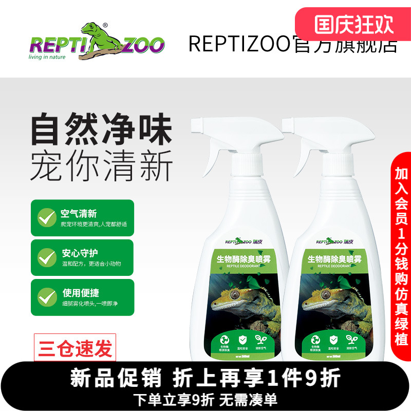 瑞皮Reptizoo爬宠生物酶除臭剂
