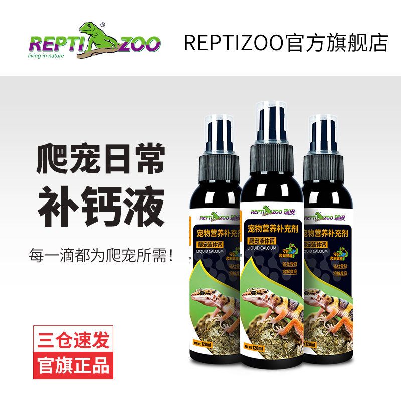 REPTIZOO瑞皮爬宠液体钙粉不含D3陆龟鬃狮蜥豹纹守宫补钙营