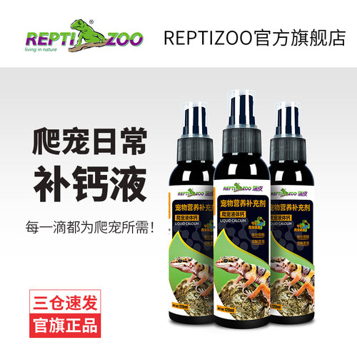 爬宠液体钙粉不含D3营养保健