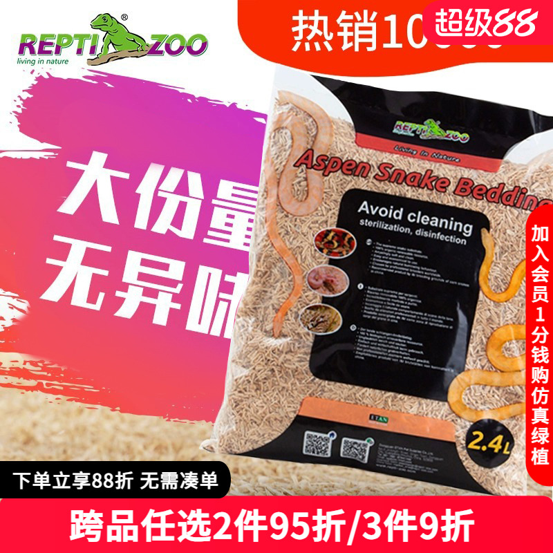 瑞皮reptizoo垫材宠物蛇用白杨