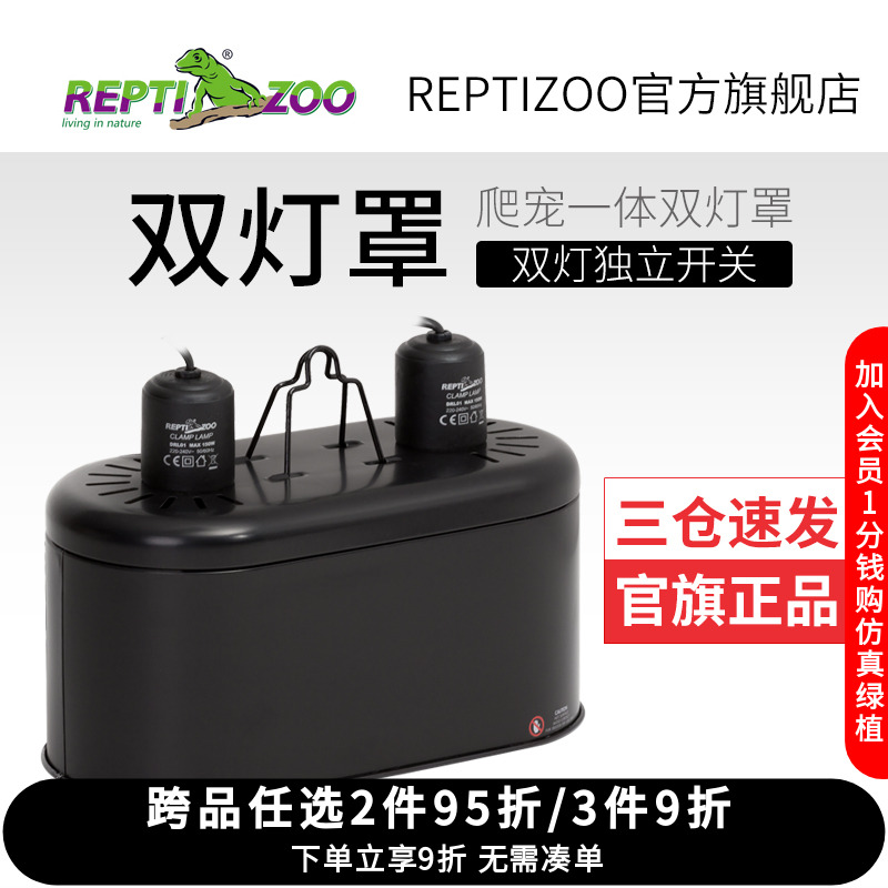 爬宠加热灯双灯罩reptizoo