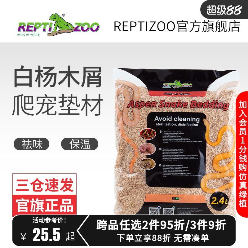 宠物蛇白杨木屑垫材REPTIZOO