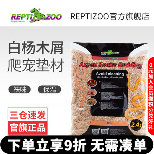 宠物蛇白杨木屑垫材REPTIZOO