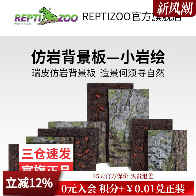 REPTIZOO瑞皮仿真岩爬虫箱背景板