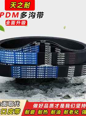 橡胶多楔带多沟皮带 PK750 PK755 PK760 PK765 PK770 PK775 PK780