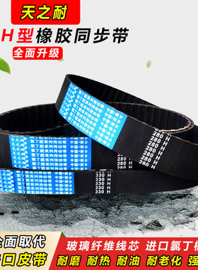 橡胶同步带240H 245H 250H 255H 260H 265H 270H齿轮传动皮带齿形