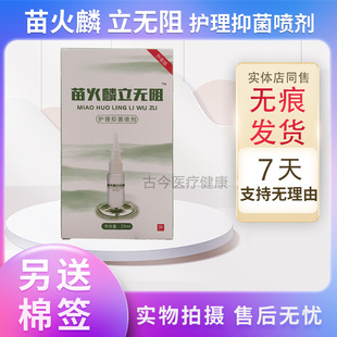 苗火麟立无阻护理抑菌喷剂 买3送1买5送2送同款 实体店保正品