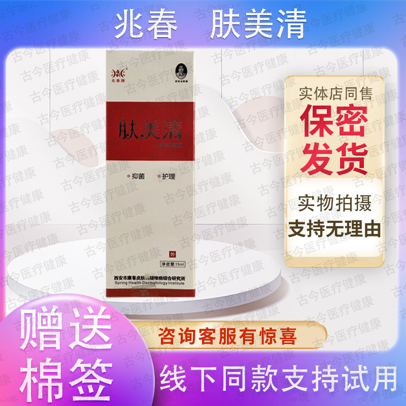 买3送1买5送2原名兆春牌肤敏清抑菌液兆春牌肤美清精华液 支持试