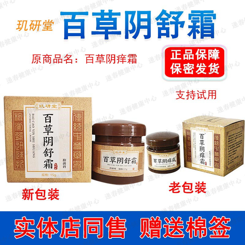 正品 原名玑研堂百草阴痒霜 新装百草阴舒霜 抑菌膏 保密发货