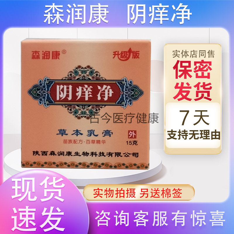 森润康 阴痒净草本乳膏15克正品包邮药店同款