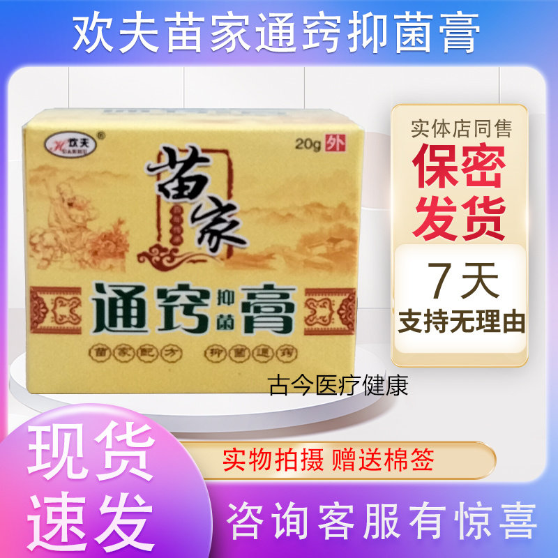 药店同售 欢夫苗家通窍抑菌膏通气膏 买2送1送同款原名苗家濞炎膏