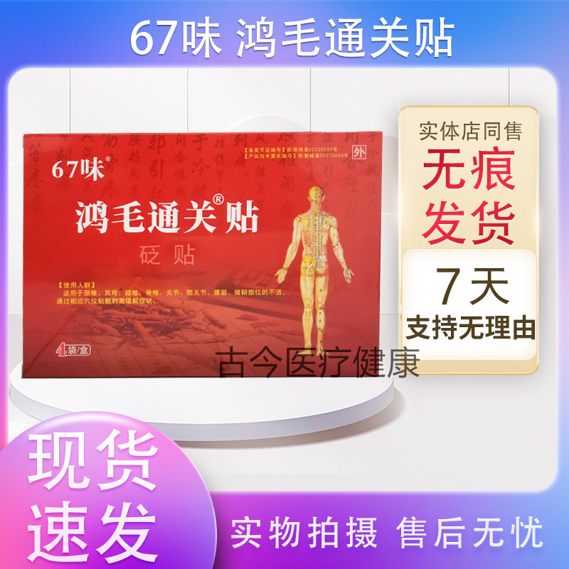 药店同售买2送1买3送2买5送5送同款正品67味鸿毛通关贴砭贴