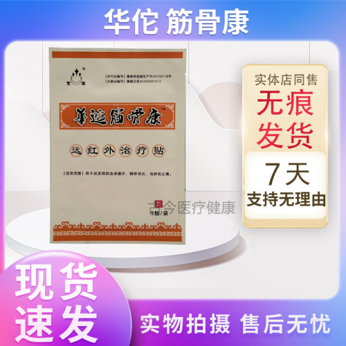 原名康迪华佗筋骨康贴膏药店同售