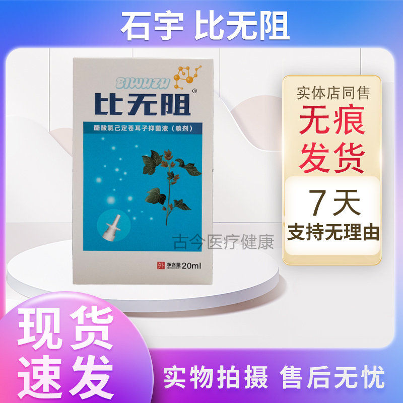 石宇药业比无阻苍耳子抑菌液图片