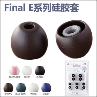 日本Final原裝 入耳套耳帽哥套 耳機(jī)硅膠套 e齒輪套耳塞套E系列E套