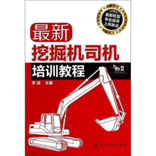 新挖掘机司机培训教程 挖掘机操作基础知识书籍 挖掘机操作自学入门书籍 挖掘机驾驶员上岗就业教材 挖掘机维护保养书