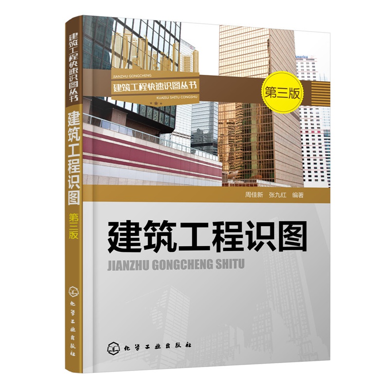 筑工程识图 第三版 建筑识图入门书籍 建筑工程识图的