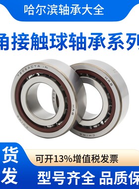 HRB哈尔滨轴承 725C AC P4 P5 DB DF DT 配对 角接触轴承