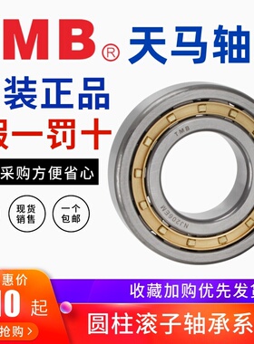 正品TMB天马圆柱滚子轴承N NJ NU228 230 232 234 236 238 240EM
