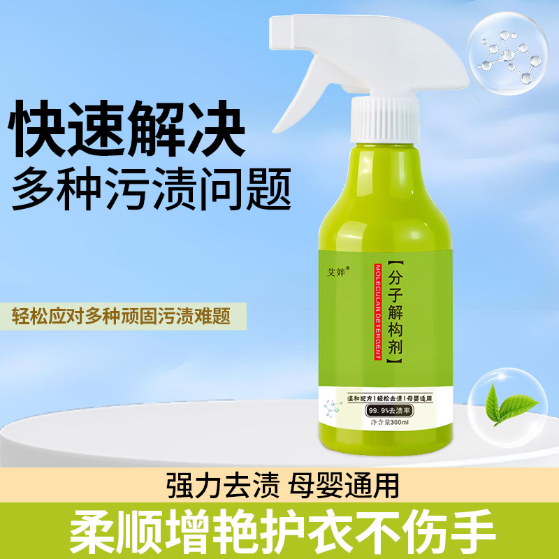 分子解构剂顽固污渍衣物渗透