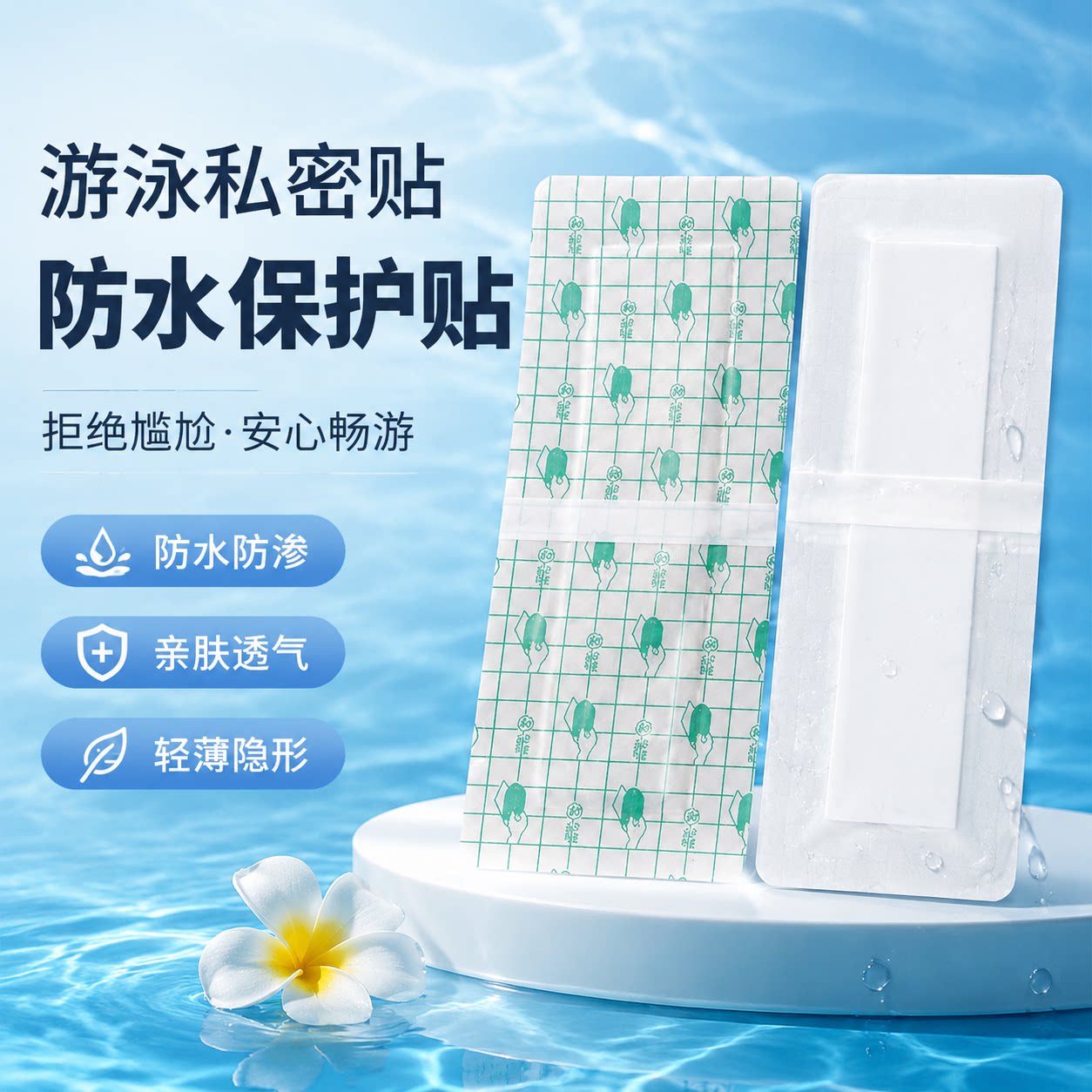 游泳私密贴泡温泉防感染保护贴防