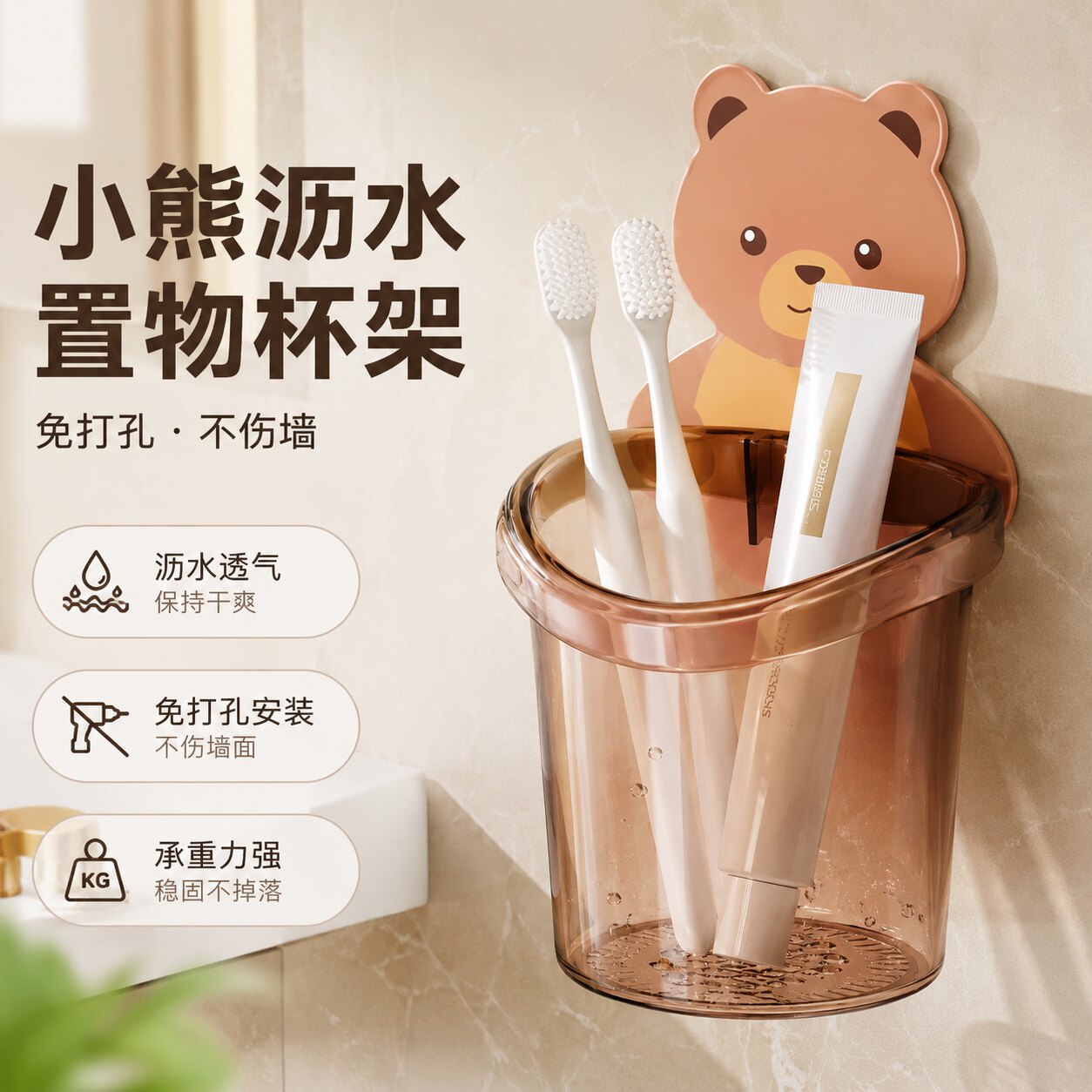 小熊免打孔壁挂沥水牙刷杯架