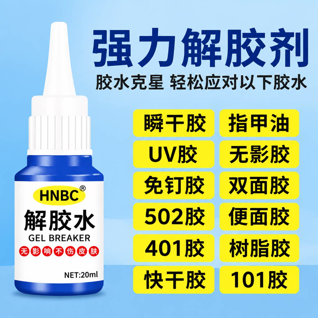 除胶剂强力去除502瞬间胶ab胶顽固胶渍卸美甲胶剂溶解剂衣物手机