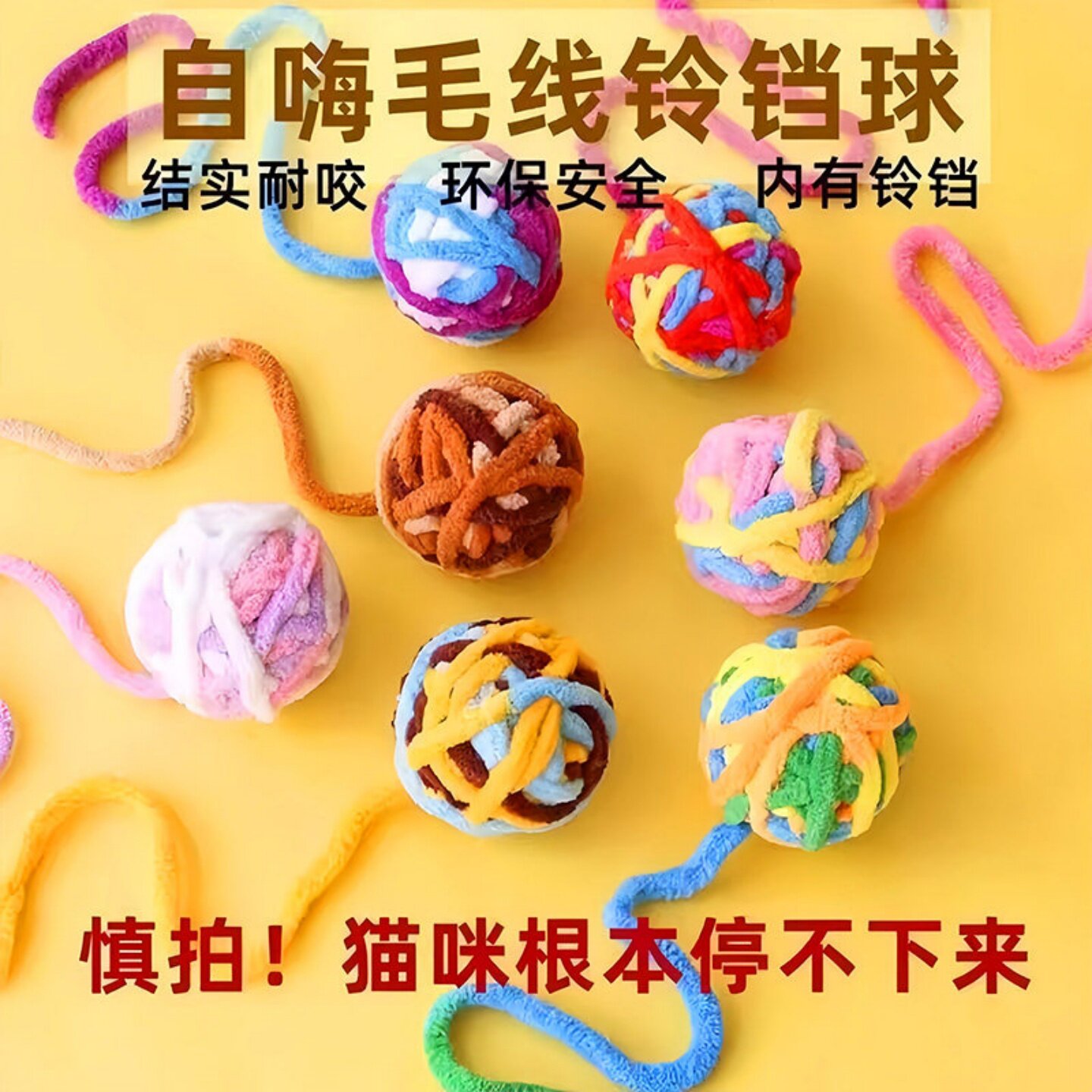 猫咪解闷耐咬磨牙毛线球玩具