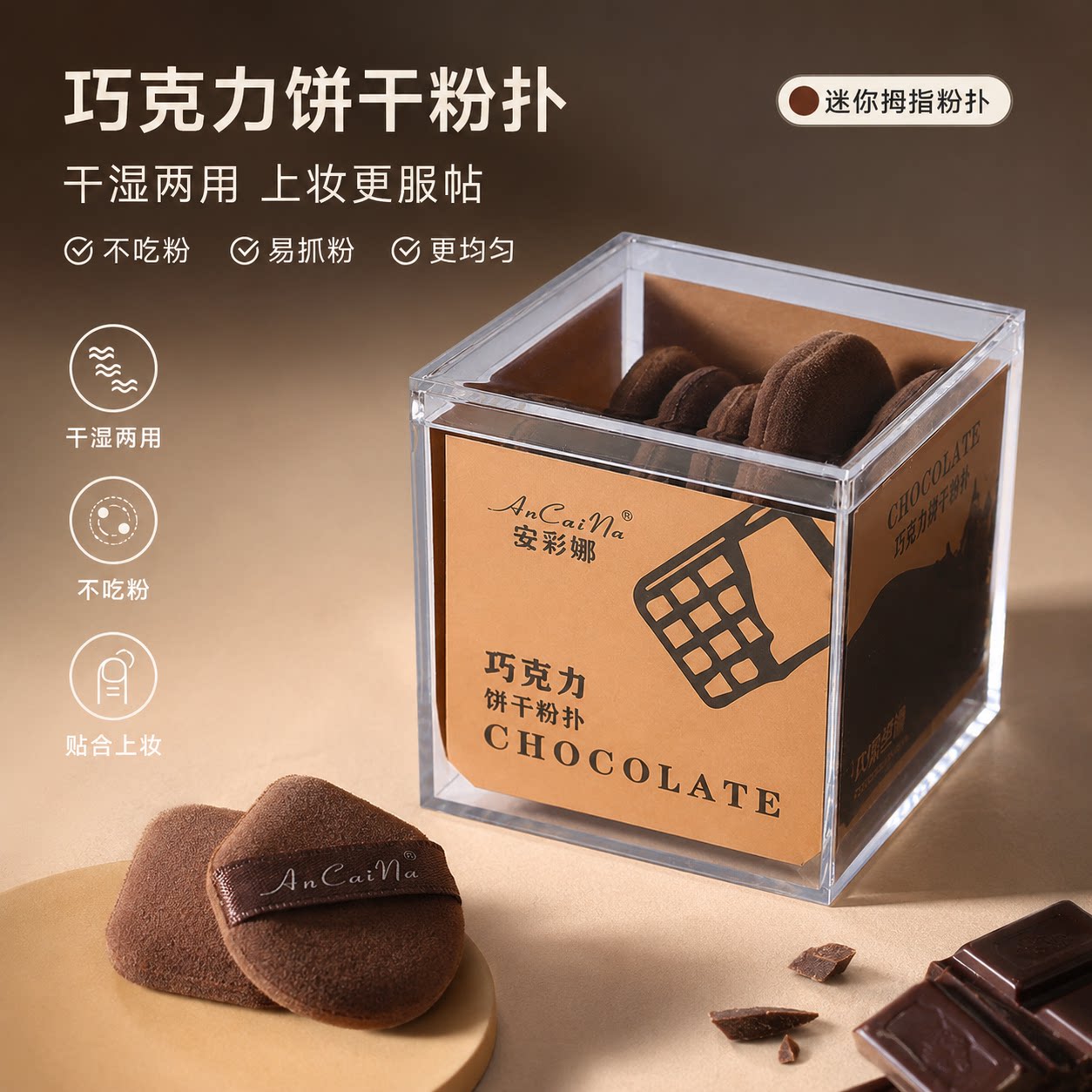 郭同款小妞巧克力饼干粉扑迷你拇