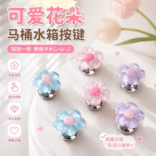 火灵儿花朵通用马桶提盖冲水按键