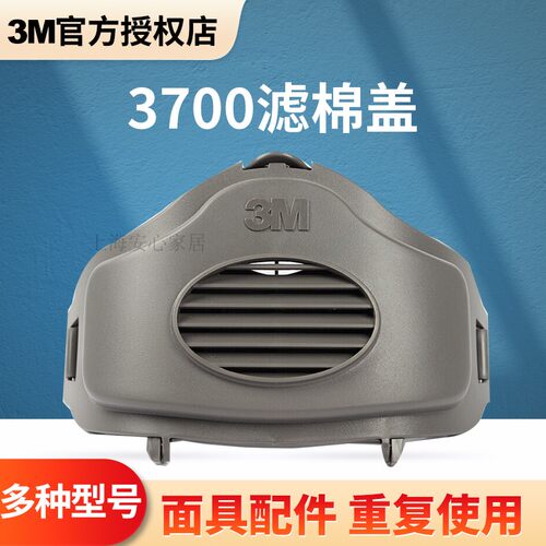 防尘面具3200承接盖3M3700盖子
