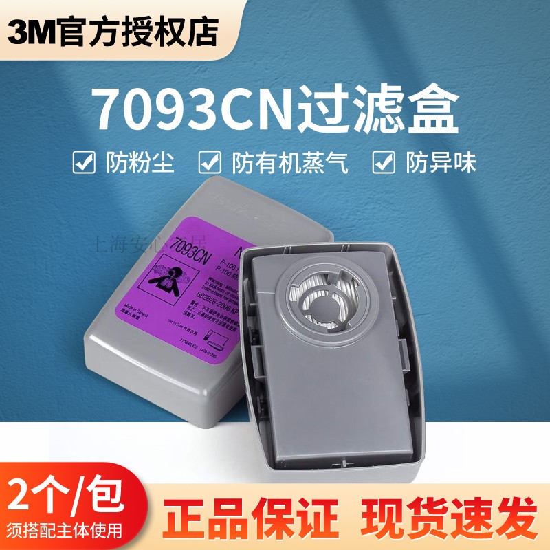 正品3M7093CN过滤盒p100高效防雾