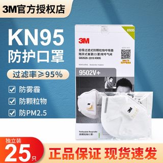 正品3M9501v+ 9502V+ KN95防尘防雾霾PM2.5一次性口罩带阀口罩