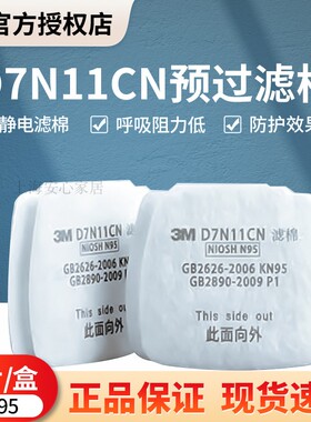 正品3M D7N11CN N95颗粒物预过滤棉D8003CN有机蒸气/酸性HF-802SD
