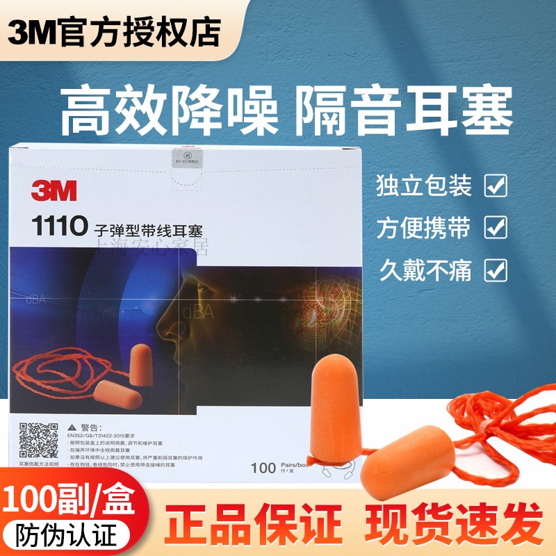 正品3M1110耳塞防噪音学习工作坐飞机睡眠工业机械隔音1100耳塞-封面